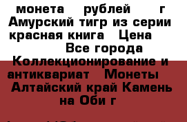 монета 10 рублей 1992 г Амурский тигр из серии красная книга › Цена ­ 2 900 - Все города Коллекционирование и антиквариат » Монеты   . Алтайский край,Камень-на-Оби г.